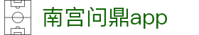 南宫问鼎app_南宫问鼎c7娱乐_登录中心线路